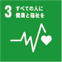 クリーンサービス岩田 Sustainable Development Goals EFFORTS.3