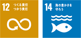 クリーンサービス岩田 Sustainable Development Goals EFFORTS.12 14