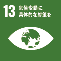 クリーンサービス岩田 Sustainable Development Goals EFFORTS.13