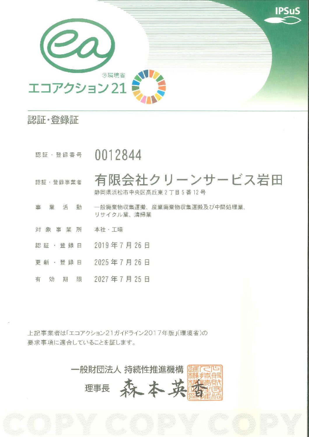 エコアクション21更新 認証・登録証